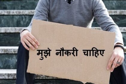 सोशल ऑडिट रिक्त पदों के लिए अभ्यर्थी करें आवेदन